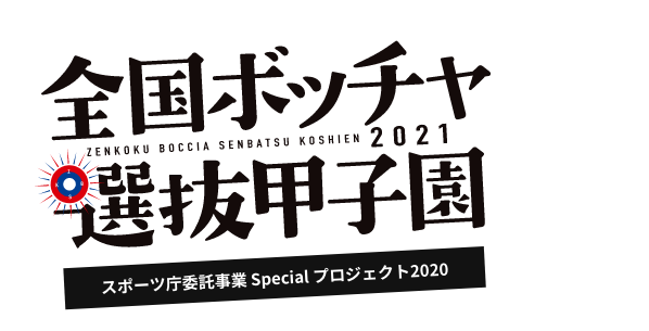 全国ボッチャ選抜甲子園2020