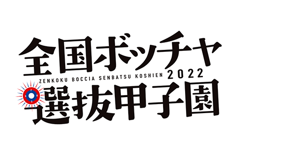 全国ボッチャ選抜甲子園2022