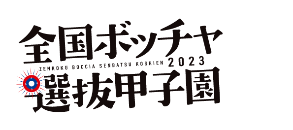 全国ボッチャ選抜甲子園2023