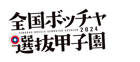 全国ボッチャ選抜甲子園2024