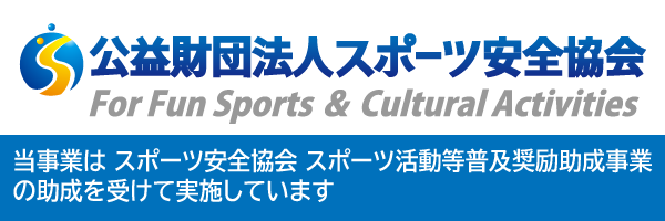 公益財団法人スポーツ安全協会 ロゴ