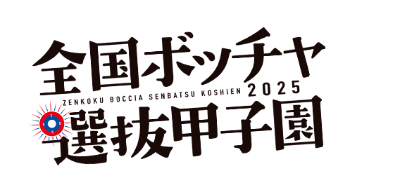 全国ボッチャ選抜甲子園2025