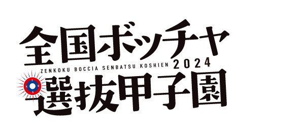 全国ボッチャ選抜甲子園2020